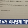 일본 역사단체 “위안부 강제연행은 실증된 사실”