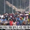 울산대교 통행료 1000원 “무료화 논쟁 도대체 왜?”
