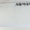 서울여대 학보 1면 백지 발행, 주간교수 때문?