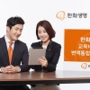 [주목! 이 상품] 한화생명 ‘교육비 받는 종신보험’