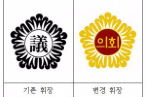 서울시의회 휘장 한글로 바꾼다