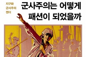 군사주의에 갇힌 젠더 억압과 폭력의 원동력