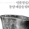 형식 너머의 향기 찾는 동양 예술작품의 본질