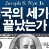 내부 문제 없다면 ‘미국의 시대’ 계속되리