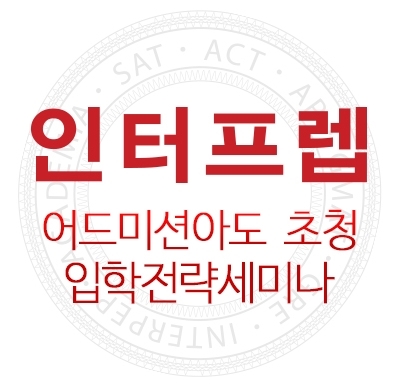 SAT·ACT 학원 인터프렙, 美 컨설팅업체와 손잡고 세미나 개최/ 인터프렙 제공