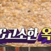 ‘마리텔’ 백종원 옥수수전, 어떤 음식이길래?