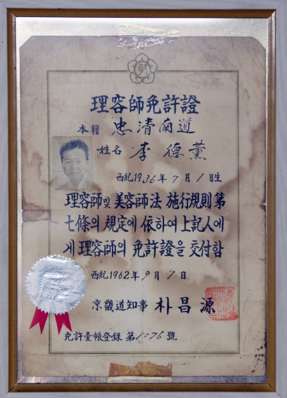 1962년 발급된 이용사 면허증.