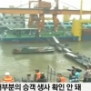 양쯔강 여객선 침몰 “세월호 사건 재연?” 선장 헤엄쳐 뭍으로 올라와