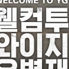 YG 합류 유병재, “지드래곤과 한솥밥” 미친 존재감..어떤 모습 보여줄까?