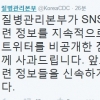 트위터 닫은 질병관리본부, 비난 빗발치자 슬그머니 공개 전환