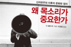 신자유주의 자본·권력의 모순… ‘버려진 이야기들의 항변’