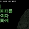 날 감시하는 그들을 감시하다