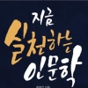 인문학 고전에서 삶의 해답 찾고 싶은 당신께