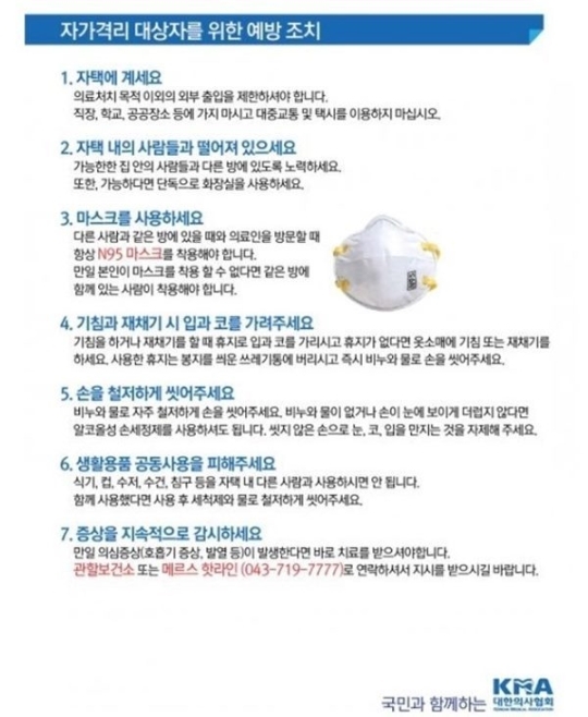 메르스 관련 자가격리 및 지역사회 확산 방지 권고안, 메르스 예방법 보니
