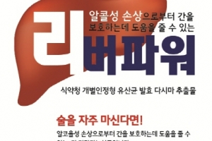 야근과 회식에 지친 직장인 간, ‘리버파워’로 지킨다