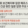 [메르스 공포] 문형표 “필요시 ‘경계’ 격상”… 野 “文장관 말 반대로 하면 돼”