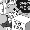 전북, 익산지방국토관리청 분할 움직임에 ‘발끈’
