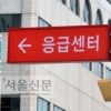 서울아산병원 20대 환자 발생, 응급실 보안요원 “10분 밖에 접촉 안 했는데 감염”