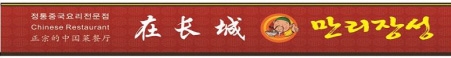 중국인 관광객을 잡기 위해 중국어를 병기한 한 음식점 간판. 송파구 제공