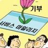 [경제 블로그] “서비스 마일리지 소아암 환자들에게”