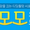 ㈜디딤돌 교육, 초등학부모 서포터즈 ‘모모’ 모집