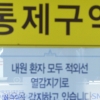 메르스 환자 “다 퍼뜨리겠다” 탈출…자가격리자 “답답하다” 외출