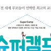 슈퍼캠프, 인성을 기르는 마법의 수업