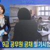 5분 스피치 도입 “공무원 9급 시험, 어떻게 변하나”