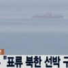 정부 표류 북한 선박 구조…18일 북한으로 돌려보낼 예정
