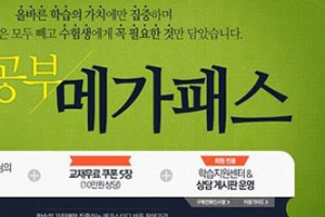 메가스터디, 전 강좌 무한 수강 ‘바른공부 메가패스’ 오픈