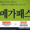 메가스터디, 전 강좌 무한 수강 ‘바른공부 메가패스’ 오픈