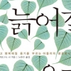 타인의 시선 벗어나 유쾌하게 나이 들어가려면