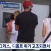 그리스 은행 영업 중단, 결국 디폴트 가나 “인출액, 하루 60유로까지 허용”