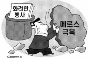 [민선 6기 서울 지자체장들 취임 1주년 ‘정중동’ 행보] 행사는 자제…메르스 타개 총력