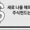‘비과세 펀드’ 2년 내 갈아타면 절세… 초저금리 시대 新재테크