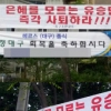 유승민 거취 결론 못내…대구에 사퇴 촉구 불법 현수막 걸려