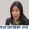 종북 논란 신은미 “지금 북한에 있다. 수양딸이 마중” 경악