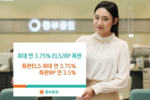 동부증권, 원금 99% 보장형 연 3.75% 수익 추구 특판ELS 판매