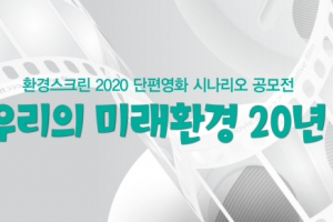 ‘환경의 날’ 20주년 맞아 단편영화 시나리오 공모전 개최