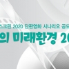 ‘환경의 날’ 20주년 맞아 단편영화 시나리오 공모전 개최
