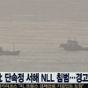 북한 단속정 서해 NLL 침범 “경고사격” 왜 침범했나 보니 ‘충격’