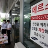 메르스 추가 확진 나흘째 ‘0’… 12일까지만 버텨라