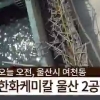 한화케미칼 울산공장 폭발사고로 6명 숨져…용접 불꽃에 저장조 가스 ‘펑’