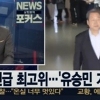 유승민 거취 논의, 의원총회 소집 ‘여권 갈등 마침표 찍나?’