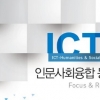 KISDI ‘ICT 인문사회융합 동향’ 발간
