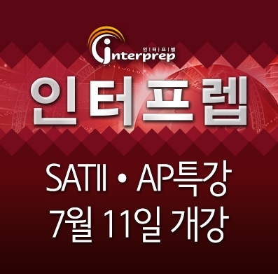 SAT·ACT학원 인터프렙, 미국 명문대 필수 시험 SATII, AP 여름 2차 특강 개강/ 인터프렙 제공