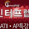 SAT·ACT학원 인터프렙, 미국 명문대 필수 시험 SATII, AP 여름 2차 특강 개강
