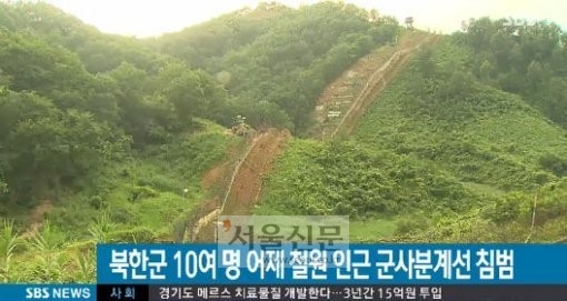 북한군 10여명 군사분계선 침범