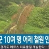경고사격 받고 퇴각, 북한군 10여명 군사분계선 침범 ‘경악’ 대체 왜?
