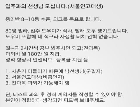 14일 한 모바일 구인·구직·중개 애플리케이션에 올라와 있는 입주과외 대학생 모집 게시물.